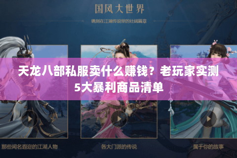 天龙八部私服卖什么赚钱？老玩家实测5大暴利商品清单