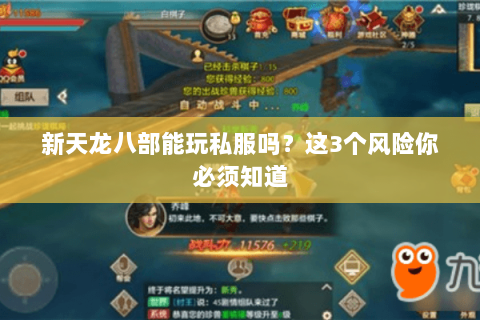 新天龙八部能玩私服吗？这3个风险你必须知道