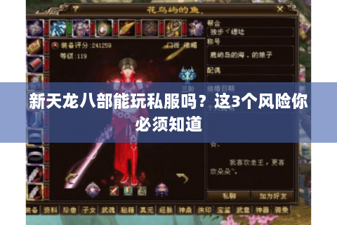 新天龙八部能玩私服吗？这3个风险你必须知道