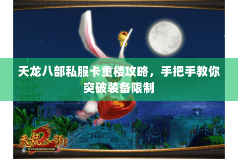 天龙八部私服卡重楼攻略，手把手教你突破装备限制