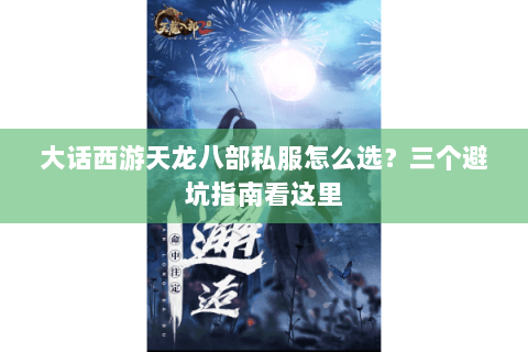 大话西游天龙八部私服怎么选？三个避坑指南看这里