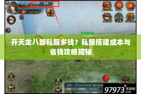 开天龙八部私服多钱？私服搭建成本与省钱攻略揭秘