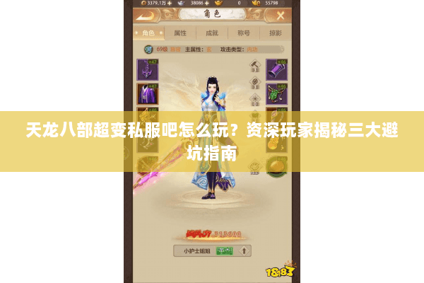 天龙八部超变私服吧怎么玩？资深玩家揭秘三大避坑指南