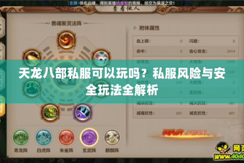 天龙八部私服可以玩吗？私服风险与安全玩法全解析