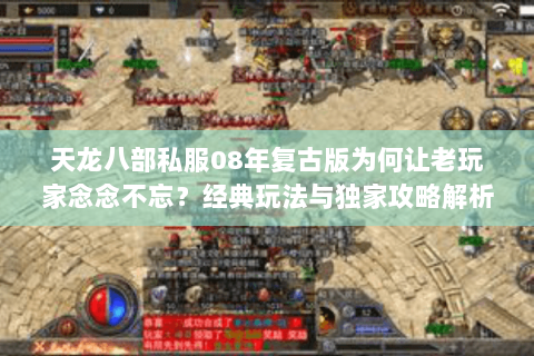 天龙八部私服08年复古版为何让老玩家念念不忘？经典玩法与独家攻略解析