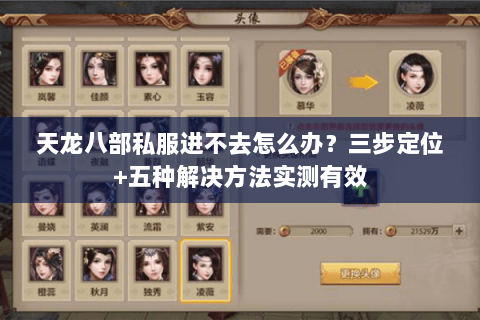 天龙八部私服进不去怎么办？三步定位+五种解决方法实测有效