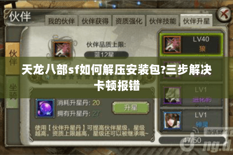 天龙八部sf如何解压安装包?三步解决卡顿报错