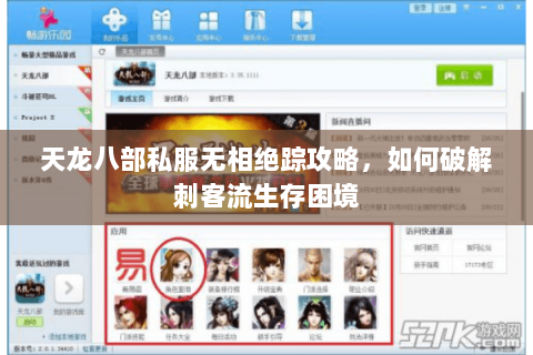 天龙八部私服无相绝踪攻略，如何破解刺客流生存困境