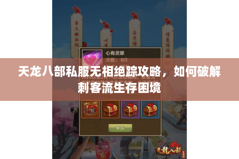 天龙八部私服无相绝踪攻略，如何破解刺客流生存困境