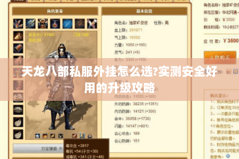 天龙八部私服外挂怎么选?实测安全好用的升级攻略