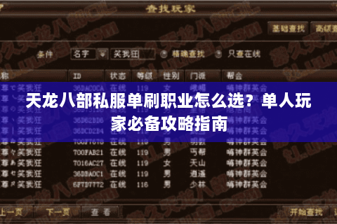 天龙八部私服单刷职业怎么选？单人玩家必备攻略指南