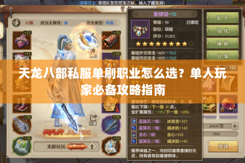 天龙八部私服单刷职业怎么选？单人玩家必备攻略指南