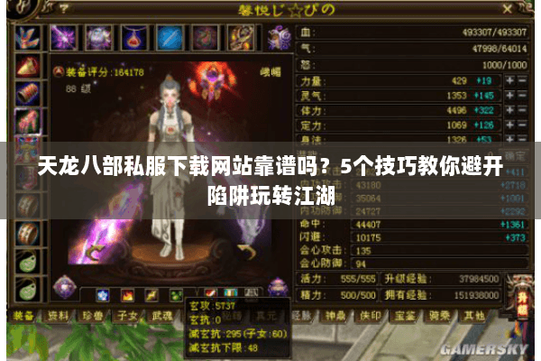 天龙八部私服下载网站靠谱吗？5个技巧教你避开陷阱玩转江湖