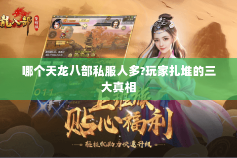 哪个天龙八部私服人多?玩家扎堆的三大真相