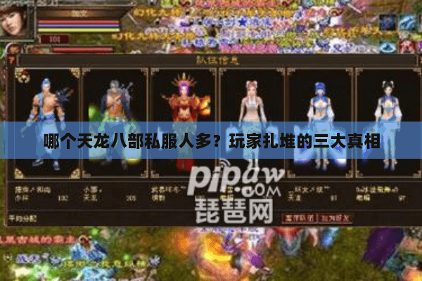 哪个天龙八部私服人多？玩家扎堆的三大真相