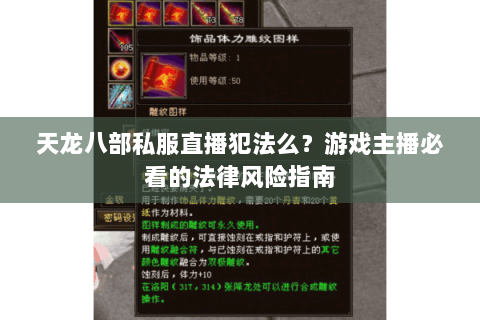 天龙八部私服直播犯法么？游戏主播必看的法律风险指南