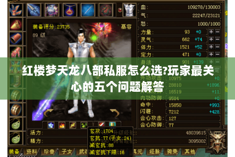 红楼梦天龙八部私服怎么选?玩家最关心的五个问题解答
