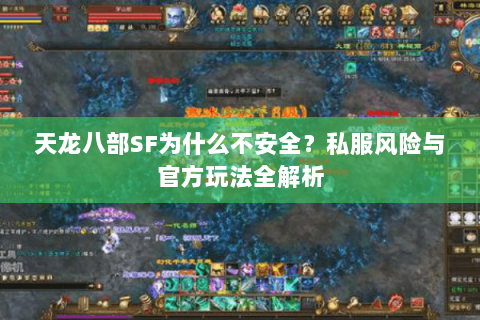 天龙八部SF为什么不安全？私服风险与官方玩法全解析