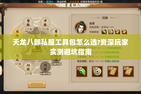 天龙八部私服工具包怎么选?资深玩家实测避坑指南