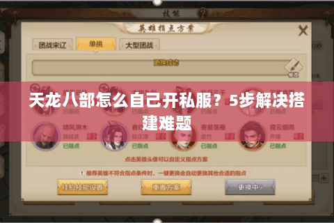 天龙八部怎么自己开私服？5步解决搭建难题