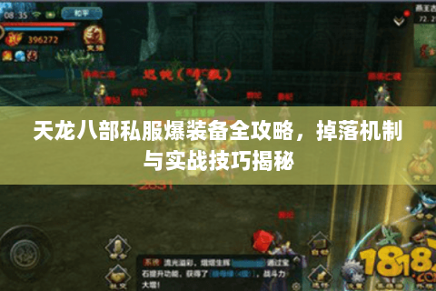 天龙八部私服爆装备全攻略，掉落机制与实战技巧揭秘