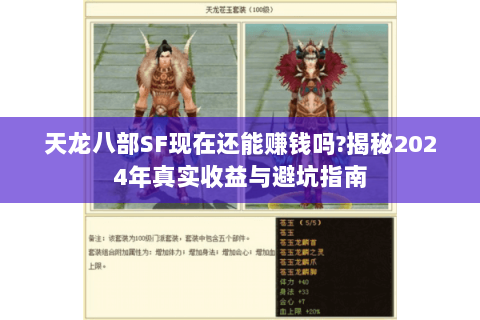 天龙八部SF现在还能赚钱吗?揭秘2024年真实收益与避坑指南