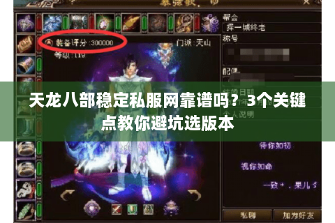 天龙八部稳定私服网靠谱吗？3个关键点教你避坑选版本