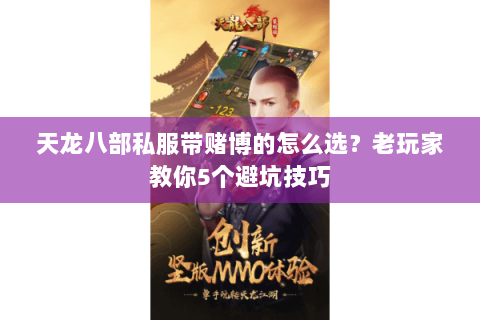 天龙八部私服带赌博的怎么选？老玩家教你5个避坑技巧