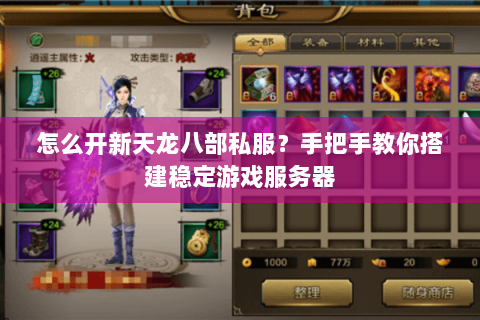 怎么开新天龙八部私服？手把手教你搭建稳定游戏服务器