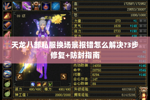 天龙八部私服换场景报错怎么解决？3步修复+防封指南