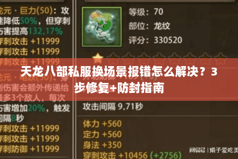 天龙八部私服换场景报错怎么解决？3步修复+防封指南