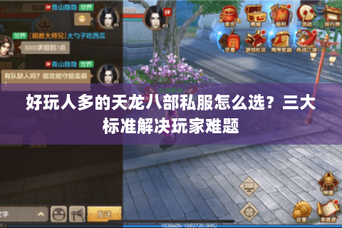好玩人多的天龙八部私服怎么选？三大标准解决玩家难题