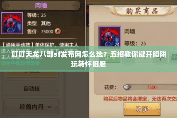 叮叮天龙八部sf发布网怎么选？五招教你避开陷阱玩转怀旧服