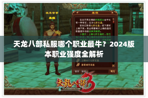 天龙八部私服哪个职业最牛？2024版本职业强度全解析