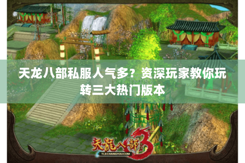 天龙八部私服人气多？资深玩家教你玩转三大热门版本