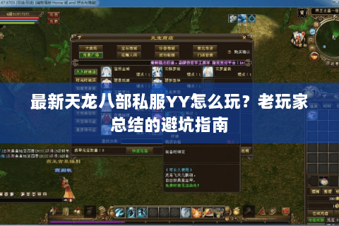 最新天龙八部私服YY怎么玩？老玩家总结的避坑指南