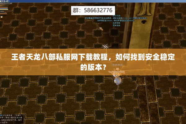 王者天龙八部私服网下载教程，如何找到安全稳定的版本？