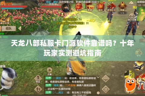 天龙八部私服卡门派软件靠谱吗？十年玩家实测避坑指南