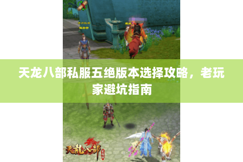 天龙八部私服五绝版本选择攻略，老玩家避坑指南