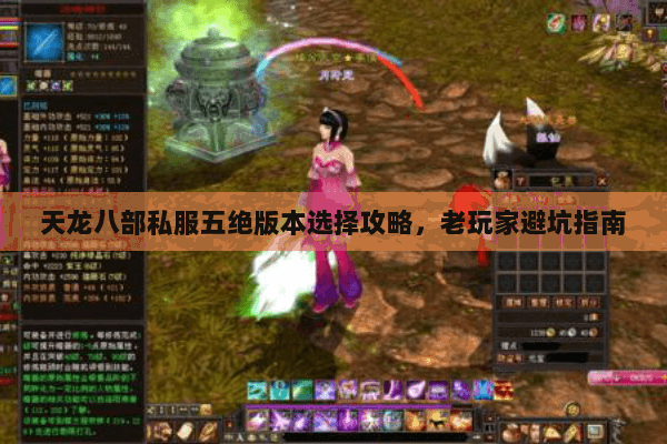 天龙八部私服五绝版本选择攻略，老玩家避坑指南