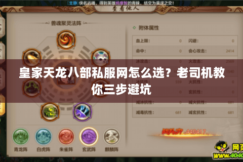 皇家天龙八部私服网怎么选？老司机教你三步避坑