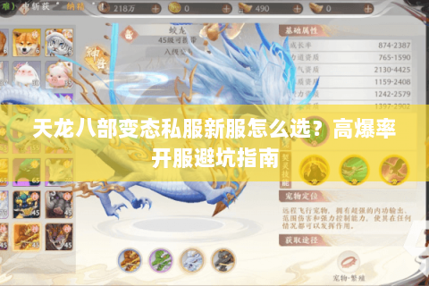 天龙八部变态私服新服怎么选？高爆率开服避坑指南