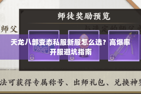 天龙八部变态私服新服怎么选？高爆率开服避坑指南
