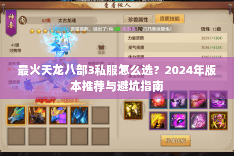 最火天龙八部3私服怎么选？2024年版本推荐与避坑指南