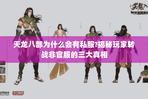 天龙八部为什么会有私服?揭秘玩家转战非官服的三大真相