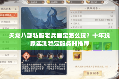 天龙八部私服老兵固定怎么玩？十年玩家实测稳定服务器推荐