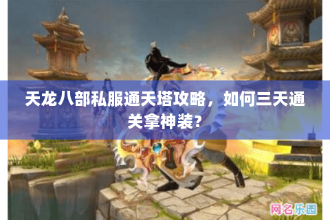 天龙八部私服通天塔攻略，如何三天通关拿神装？