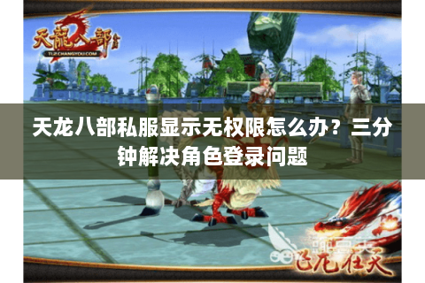 天龙八部私服显示无权限怎么办？三分钟解决角色登录问题
