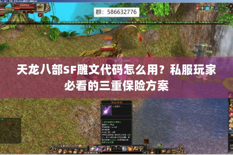 天龙八部SF雕文代码怎么用？私服玩家必看的三重保险方案