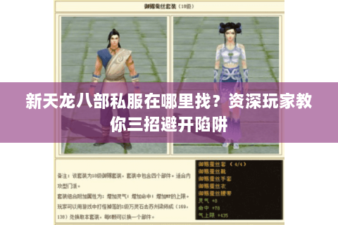 新天龙八部私服在哪里找？资深玩家教你三招避开陷阱